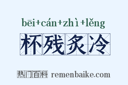 杯残炙冷是什么意思的图片
